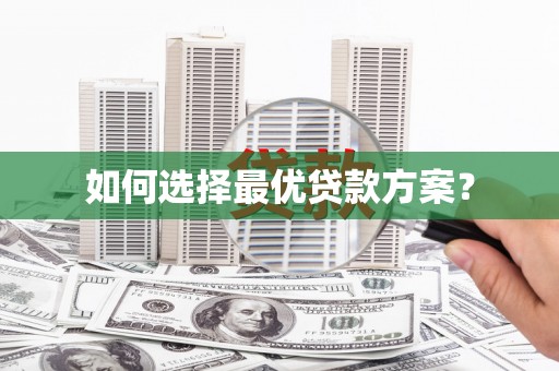 五河如何选择最优贷款方案？