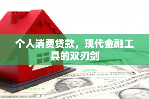五河个人消费贷款，现代金融工具的双刃剑