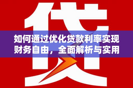 五河如何通过优化贷款利率实现财务自由，全面解析与实用策略