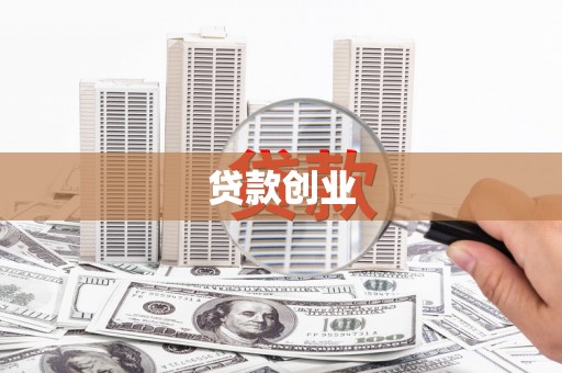 五河贷款创业