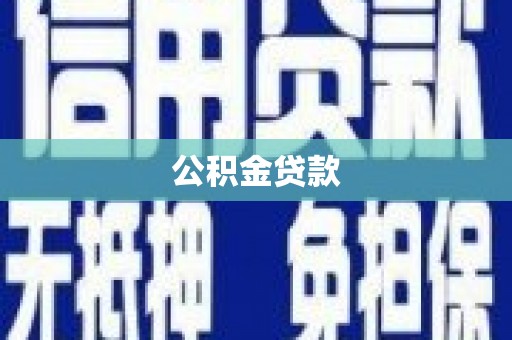 五河公积金贷款