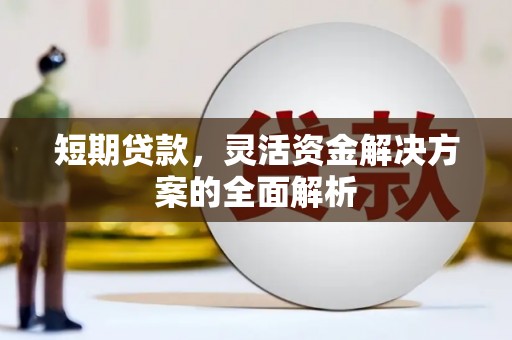 五河短期贷款，灵活资金解决方案的全面解析
