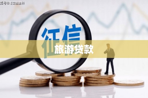 五河旅游贷款