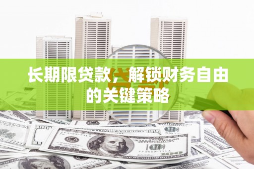五河长期限贷款，解锁财务自由的关键策略