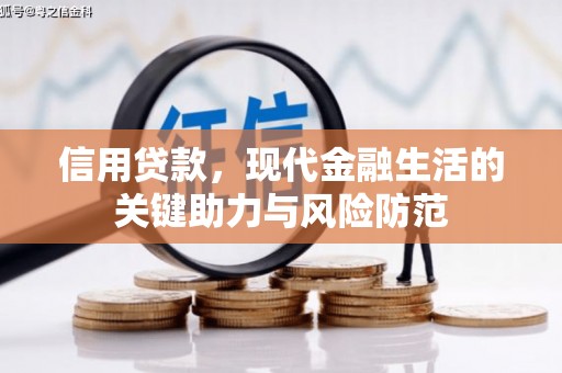 五河信用贷款，现代金融生活的关键助力与风险防范