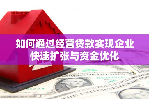 五河如何通过经营贷款实现企业快速扩张与资金优化