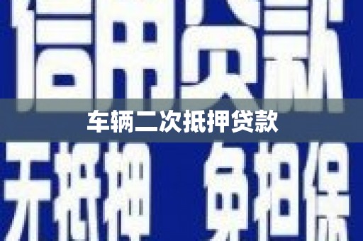 五河车辆二次抵押贷款