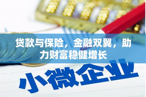 五河贷款与保险，金融双翼，助力财富稳健增长