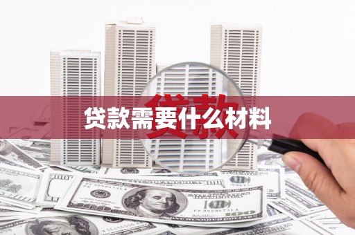 五河贷款需要什么材料