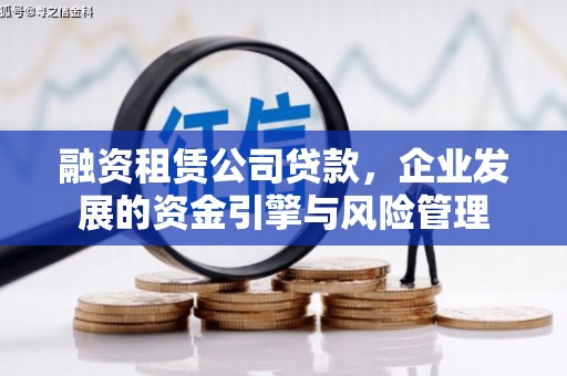五河融资租赁公司贷款，企业发展的资金引擎与风险管理
