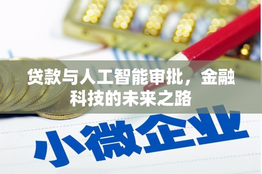 五河贷款与人工智能审批，金融科技的未来之路