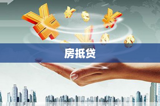 五河房抵贷