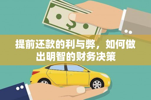 五河提前还款的利与弊，如何做出明智的财务决策