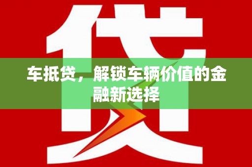 五河车抵贷，解锁车辆价值的金融新选择