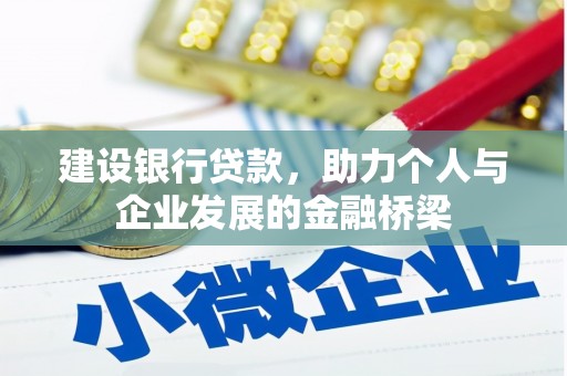 五河建设银行贷款，助力个人与企业发展的金融桥梁