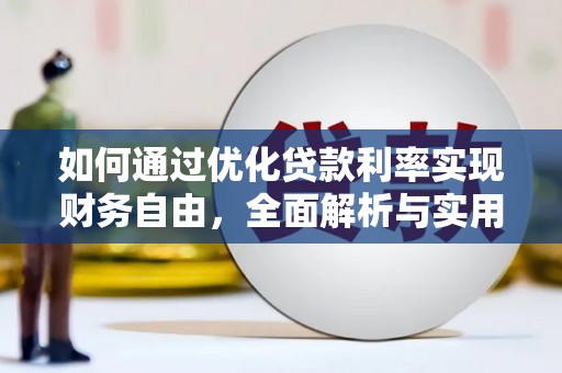 五河如何通过优化贷款利率实现财务自由，全面解析与实用策略