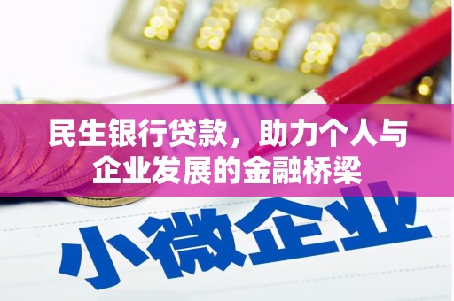 五河民生银行贷款，助力个人与企业发展的金融桥梁