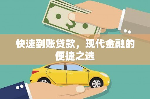 五河快速到账贷款，现代金融的便捷之选