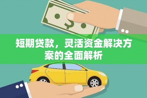 五河短期贷款，灵活资金解决方案的全面解析