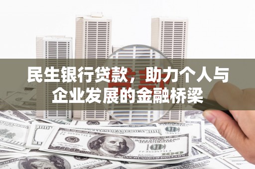 五河民生银行贷款，助力个人与企业发展的金融桥梁
