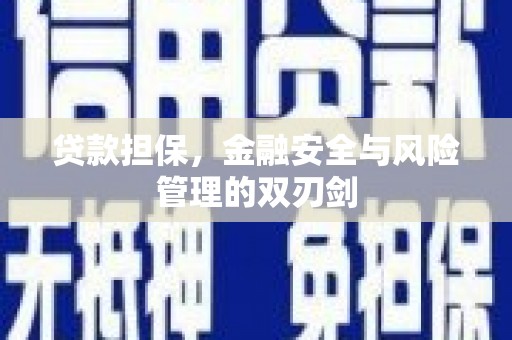 五河贷款担保，金融安全与风险管理的双刃剑
