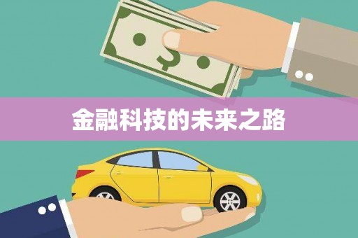五河金融科技的未来之路