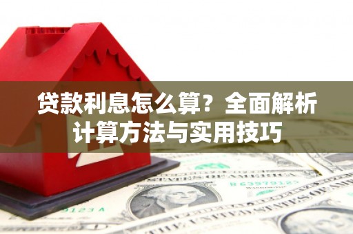 五河贷款利息怎么算？全面解析计算方法与实用技巧