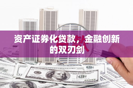 五河资产证券化贷款，金融创新的双刃剑