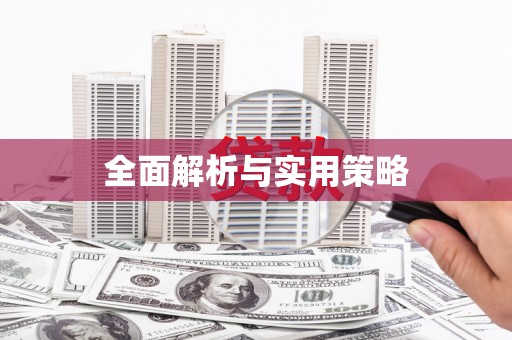 五河全面解析与实用策略