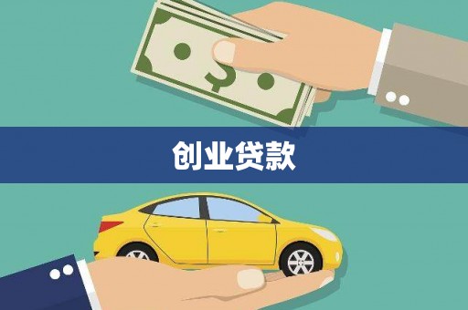五河创业贷款