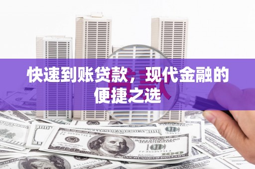 五河快速到账贷款，现代金融的便捷之选