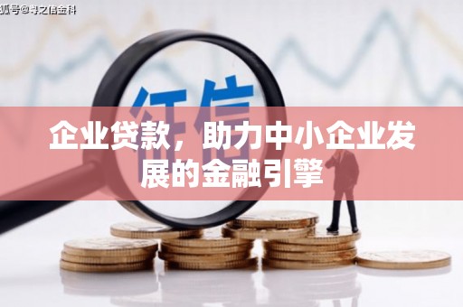 五河企业贷款，助力中小企业发展的金融引擎