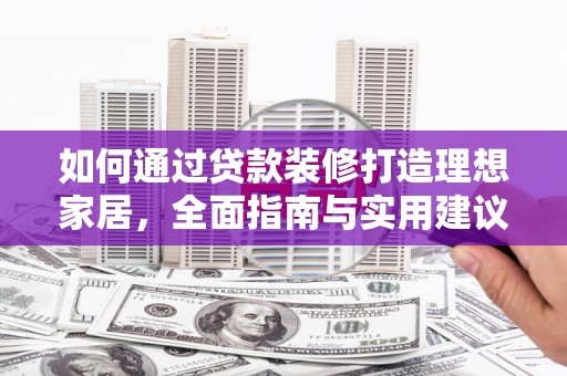 五河如何通过贷款装修打造理想家居，全面指南与实用建议