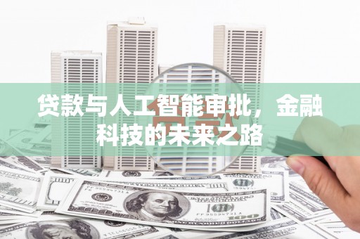 五河贷款与人工智能审批，金融科技的未来之路