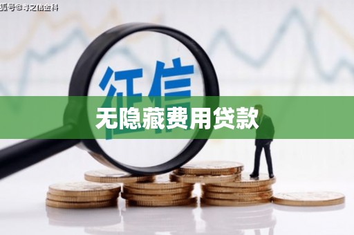 五河无隐藏费用贷款