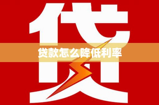 五河贷款怎么降低利率