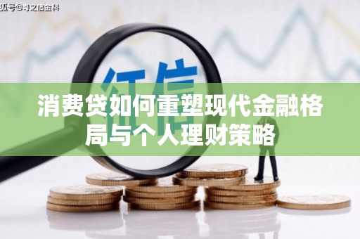五河消费贷如何重塑现代金融格局与个人理财策略