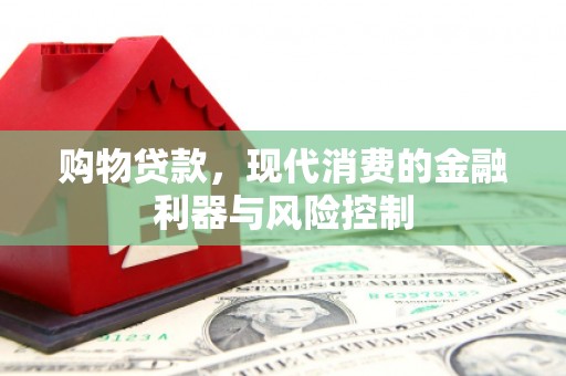五河购物贷款，现代消费的金融利器与风险控制