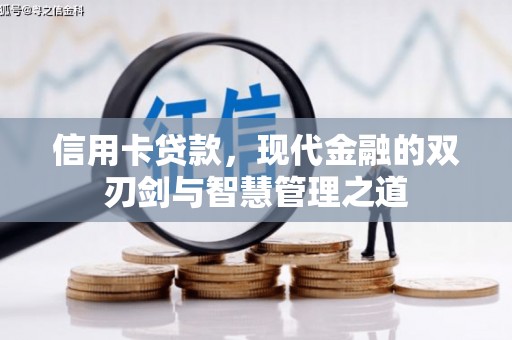五河信用卡贷款，现代金融的双刃剑与智慧管理之道