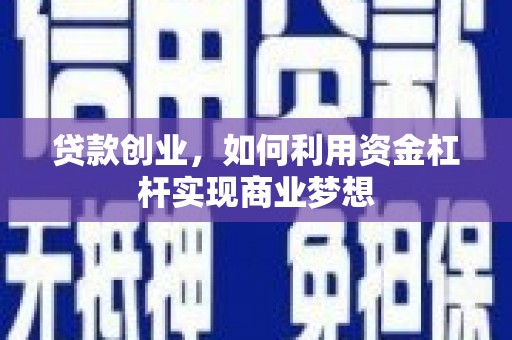 五河贷款创业，如何利用资金杠杆实现商业梦想