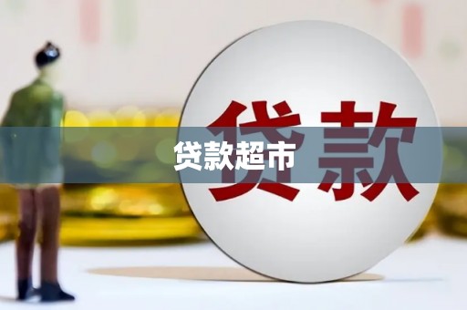 五河贷款超市