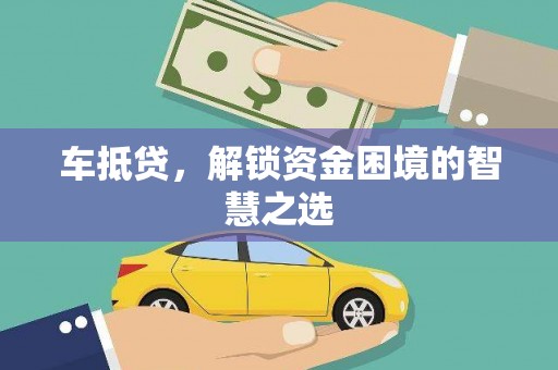 五河车抵贷，解锁资金困境的智慧之选