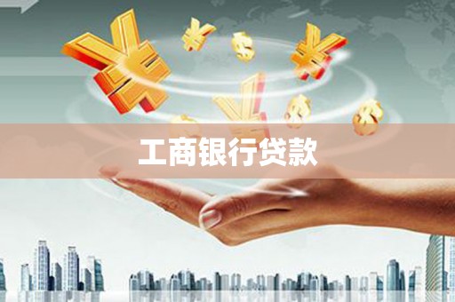 五河工商银行贷款