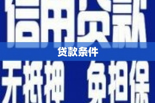 五河贷款条件