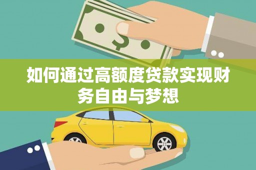 五河如何通过高额度贷款实现财务自由与梦想