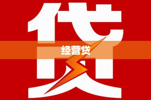 五河经营贷
