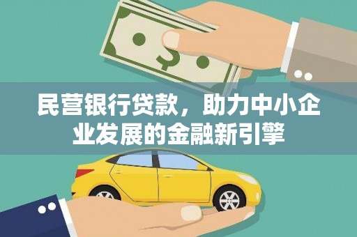 五河民营银行贷款，助力中小企业发展的金融新引擎