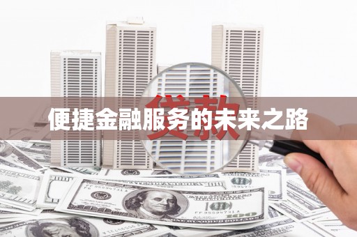 五河便捷金融服务的未来之路