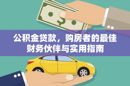五河公积金贷款，购房者的最佳财务伙伴与实用指南