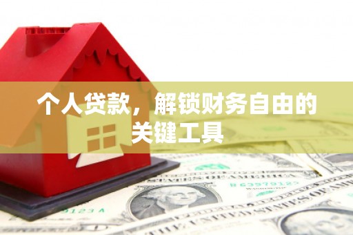 五河个人贷款，解锁财务自由的关键工具